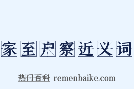 家至户察近义词是什么意思的图片